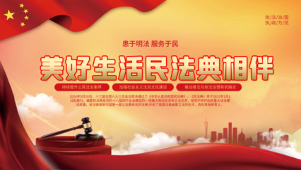 美好生活 民法典相伴