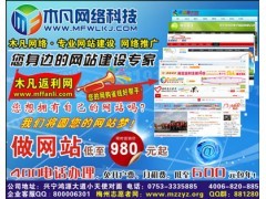 木凡網(wǎng)絡(luò)科技-企業(yè)網(wǎng)站建設(shè) 品牌網(wǎng)站建設(shè) 梅州網(wǎng)站推廣_供應(yīng)產(chǎn)品_深圳市木凡網(wǎng)絡(luò)科技
