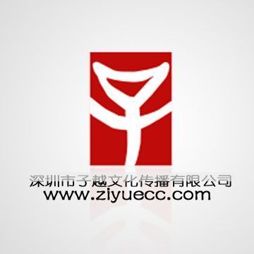 深圳市子越文化傳播丨深圳網(wǎng)站建設丨網(wǎng)絡整合推廣_世界工廠網(wǎng)