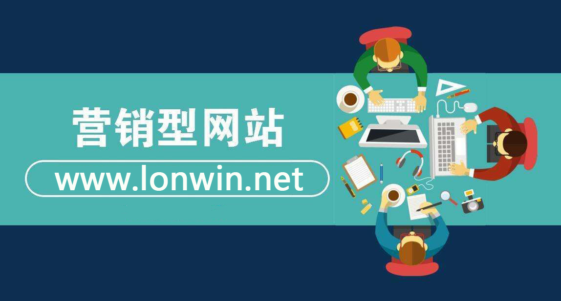 營銷型網(wǎng)站建設(shè)要點